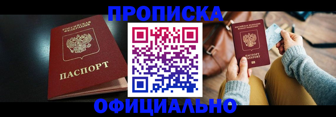 прописка от собственника в Белокурихе